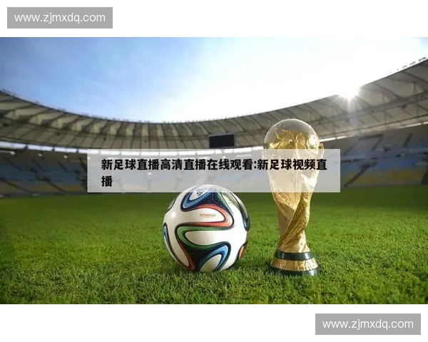 精彩女子足球赛事直播在线观看平台全面解析攻略指南实时高清体验